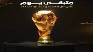 الان تعرف على موعد قرعة كاس العالم 2026 وتفاصيل الحدث الكروي العالمي الذي ينتظره الملايين